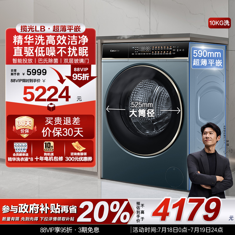 【卡萨帝揽光】10kg全自动超薄平嵌直驱精华洗智投滚筒洗衣机LB