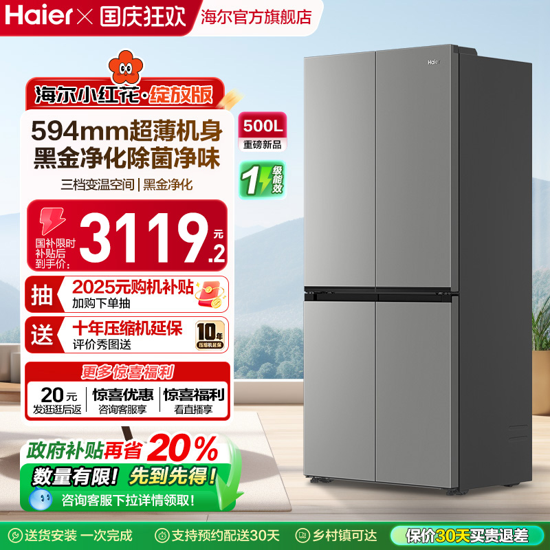 换新补贴海尔小红花500L十字双开四门一级超薄家用风冷无霜电冰箱
