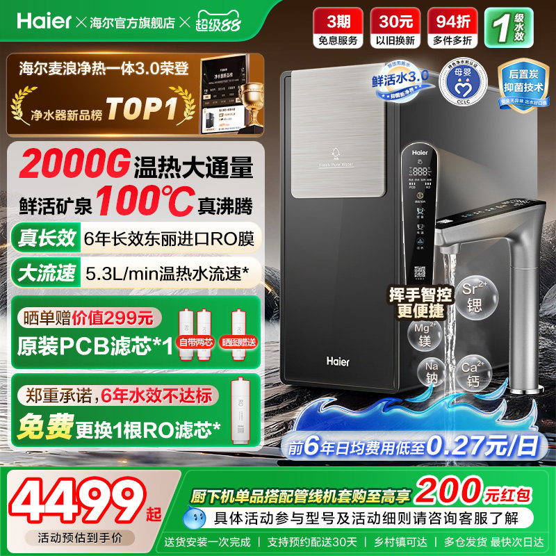 海尔鲜活水promax净热一体新品2000G加热净水器家用净饮机R988