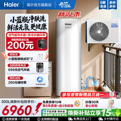 海尔空气能热水器300升大容量热泵2匹全变频小蓝瓶净肤洗N7PRO