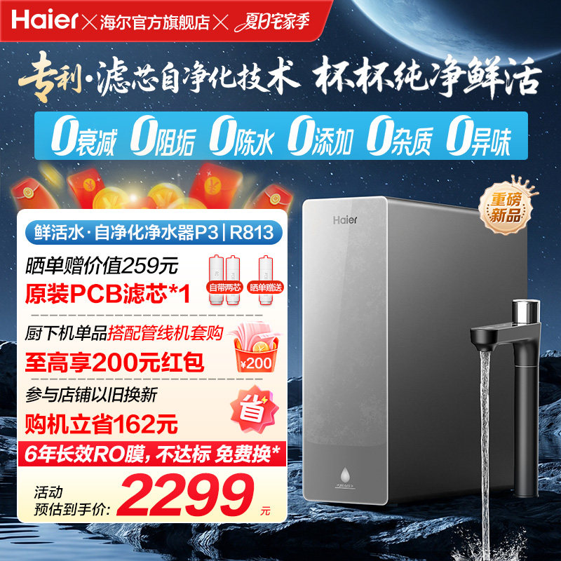 新品海尔净水器鲜活水自净化家用直饮长效反渗透1200G净饮机P3