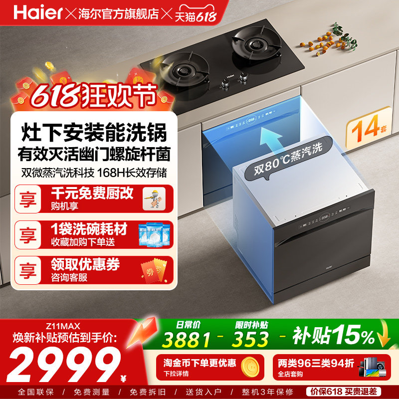 海尔灶下洗碗机14/16套家用小型全自动嵌入式消毒烘干一体Z11Max