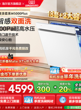 海尔麦浪洗碗机双面洗18套+3层大容量全自动嵌入式白色W5000Plus