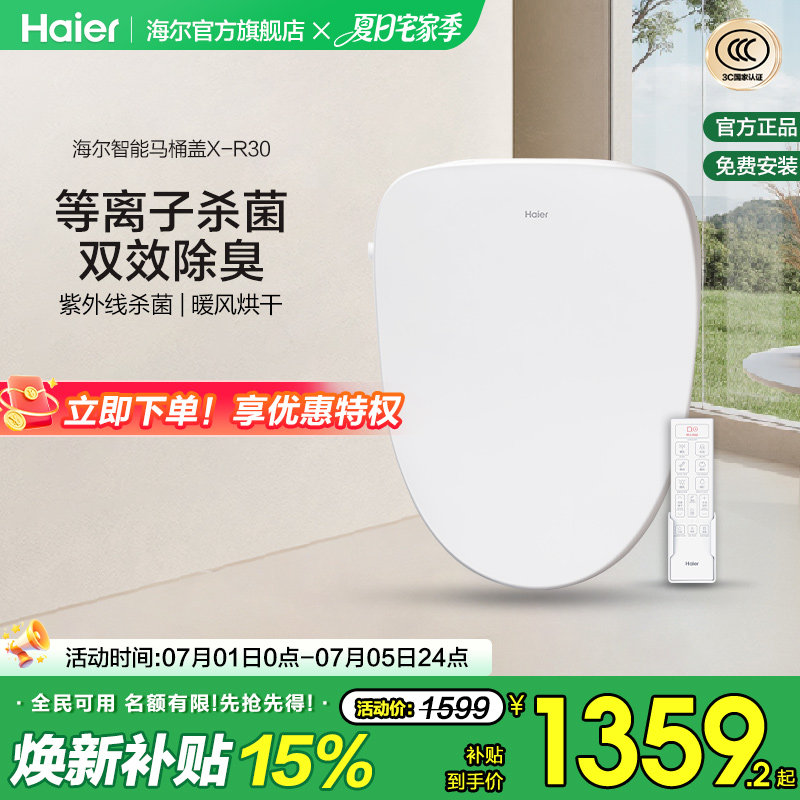 Haier/海尔智能坐便盖除臭等离子紫外线杀菌即热电动马桶盖X-R30