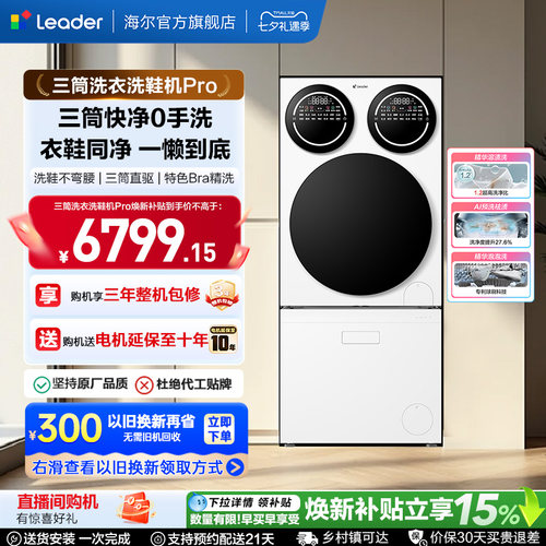 海尔出品统帅懒人三筒洗衣洗鞋一体机分区全自动Pro版国家补贴