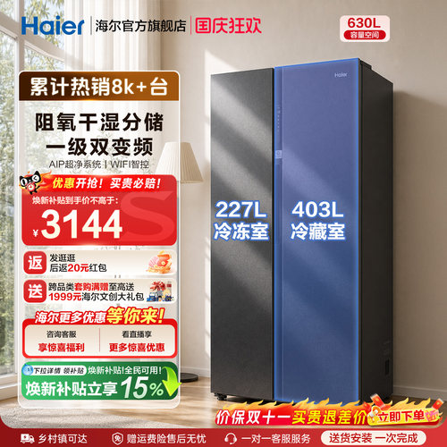 海尔对开门630L风冷冰箱
