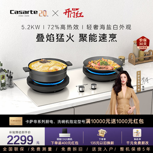 卡萨帝致境猛火灶燃气灶CDZ5U9
