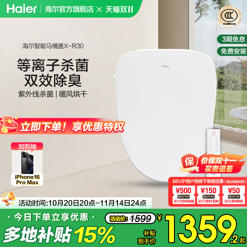 Haier/海尔智能坐便盖除臭等离子紫外线杀菌即热电动马桶盖X-R30