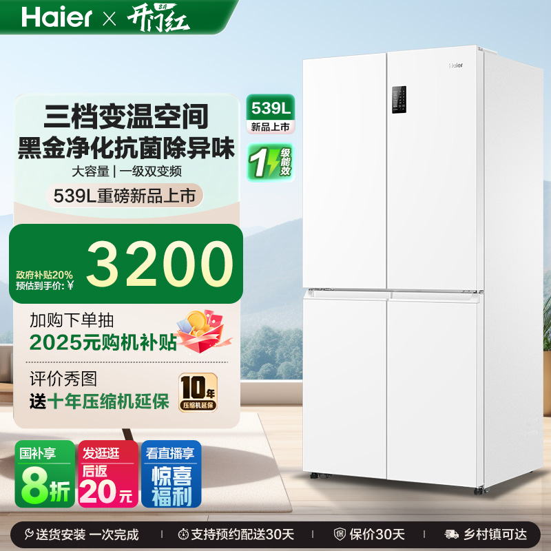 换新补贴海尔539L双开四门一级能效大容量家用风冷无霜家用电冰箱