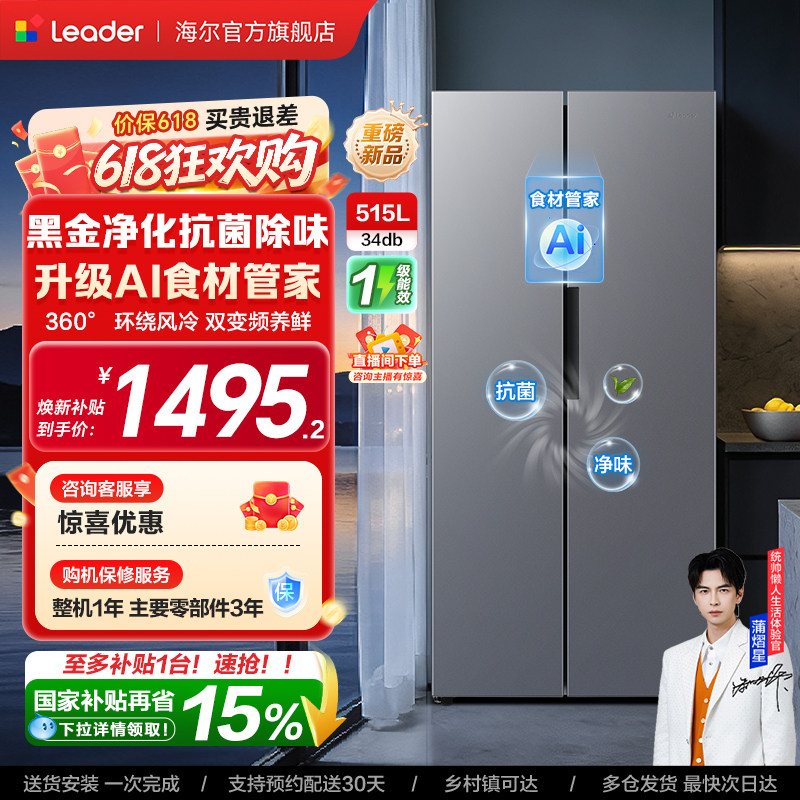 换新补贴海尔出品统帅523对开双开门风冷无霜一级大容量家用冰箱