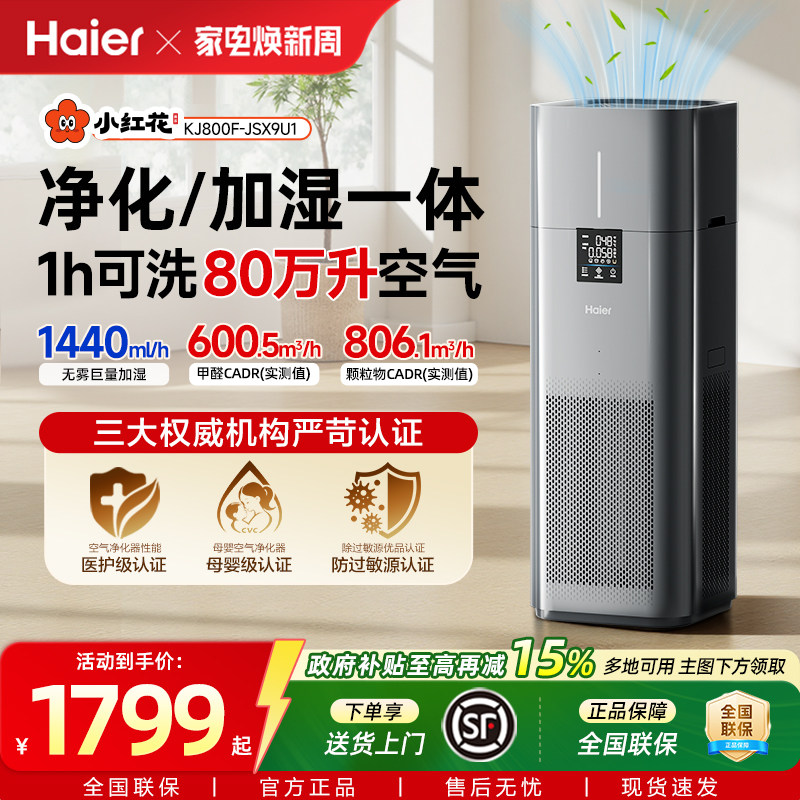 海尔小红花空气净化器加湿一体家用除甲醛无雾轻音猫过敏源过滤器