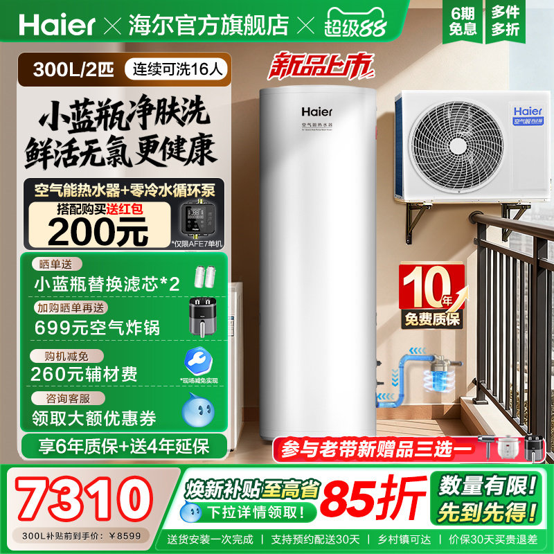 海尔空气能热水器300升大容量热泵2匹全变频小蓝瓶净肤洗N7PRO