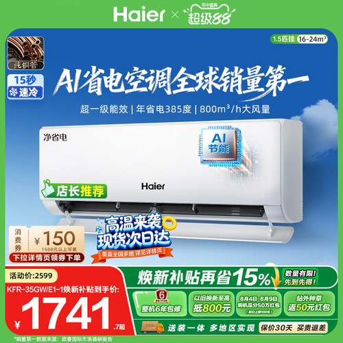 海尔净省电Plus1.5匹空调挂机