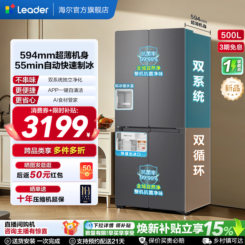 国家补贴海尔出品统帅懒人500制冰立得双系统超薄十字家用电冰箱