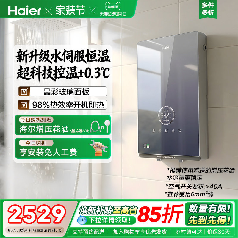 海尔即热式电热水器官方超导卫生间水伺服恒温变频洗澡神器85AJ3