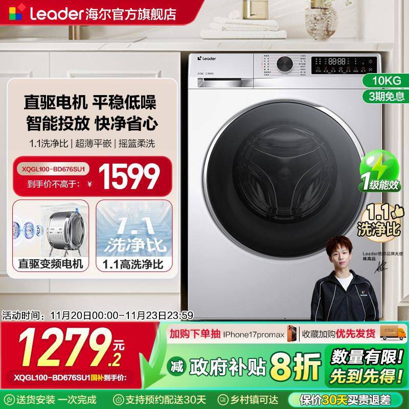换新补贴海尔统帅Leader滚筒洗衣机10kg懒人家用全自动直驱676