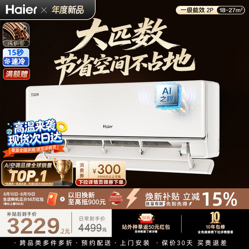 AI人感|海尔舒适风空调2匹一级能效大挂机家用卧室变频冷暖46E2