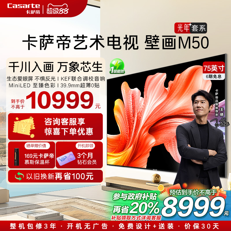 卡萨帝艺术电视75英寸光年M50不反光护眼屏AI画质超薄液晶电视机
