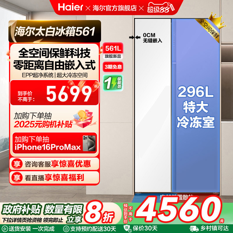 海尔561L全空间保鲜冰箱
