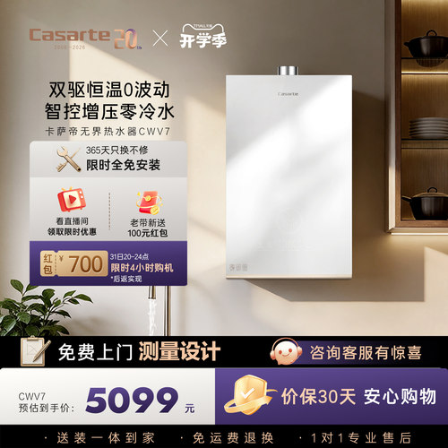 【卡萨帝无界】燃气热水器CWV7双驱水伺服天然气零冷水家用恒温