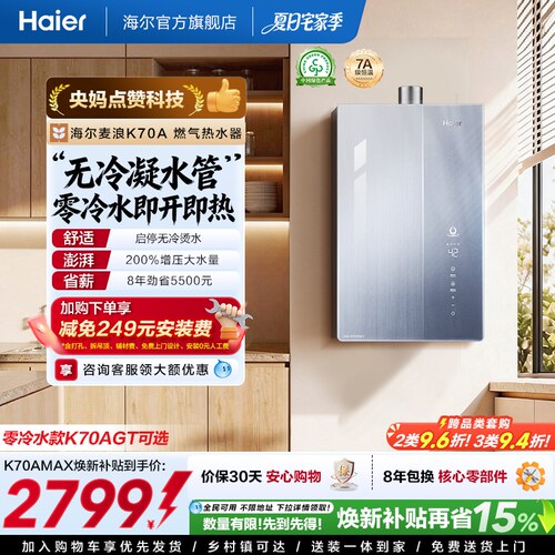 一级能效无冷凝水管海尔K70A
