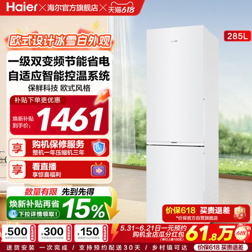 海尔两门285L风冷无霜冰箱