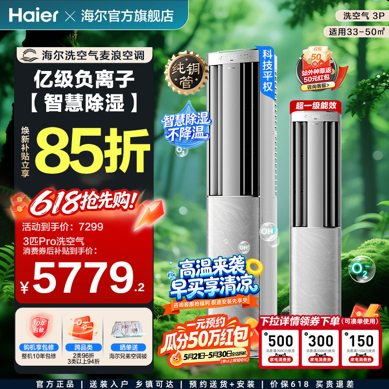 海尔洗空气麦浪科技款Pro空调3匹新一级变频客厅立式新品柜机