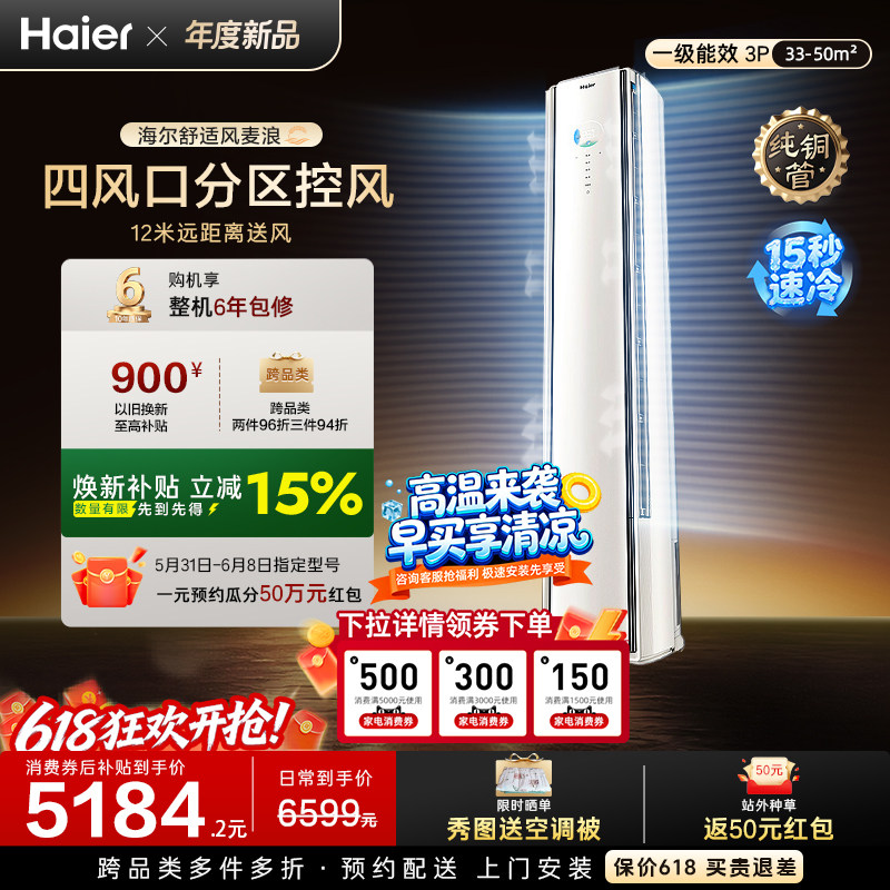 以旧换新补贴海尔舒适风麦浪立式空调3匹一级能效柜机客厅72E2