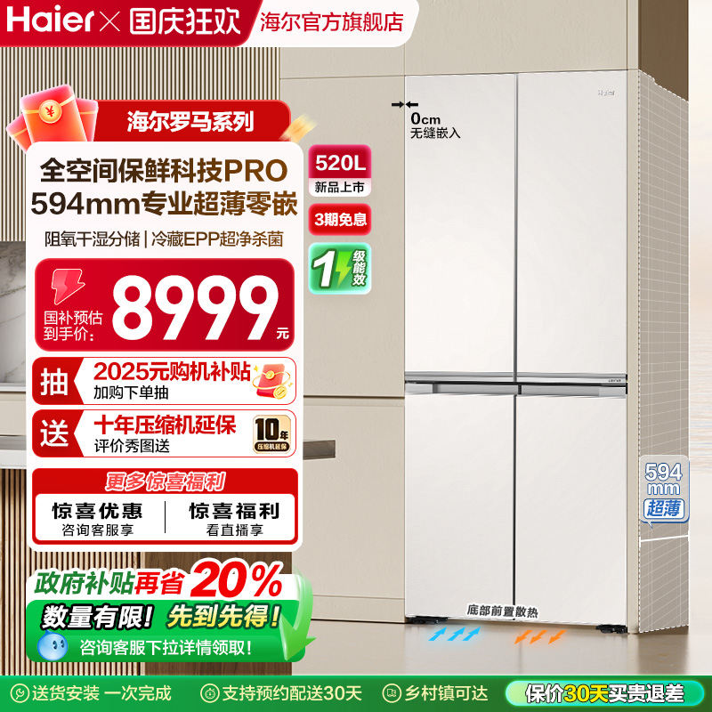 全空间保鲜零嵌520L海尔法式冰箱