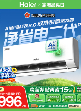 海尔净省电二代Pro空调1.5匹一级能效变频26款挂机35E1-U