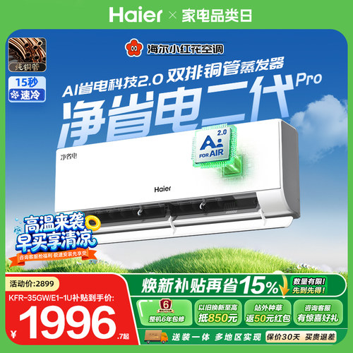 海尔净省电二代Pro1.5匹空调挂机