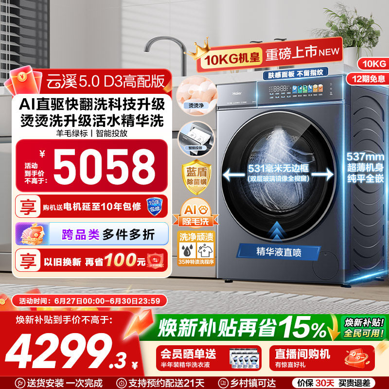[云溪5.0高配版 D3]海尔新品滚筒洗衣机全自动超薄10KG大容量洗脱