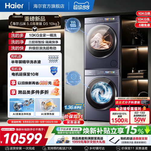 [云溪5.0高奢版] 海尔新品洗烘套装10kg家用洗衣机变频热泵干衣机