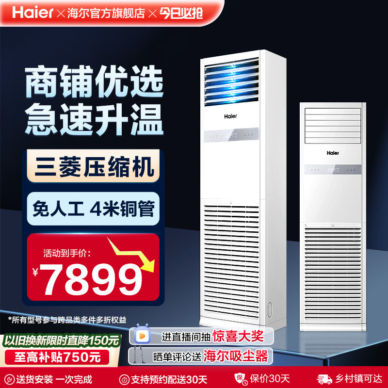 海尔5匹4匹商用家用变频冷暖两用柜机空调立式中央空调换新补贴