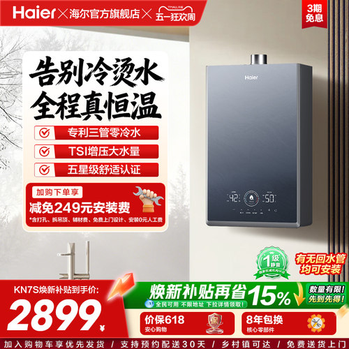 [换新补贴]海尔燃气热水器KN7S零冷水家用天然气双循环恒温官方