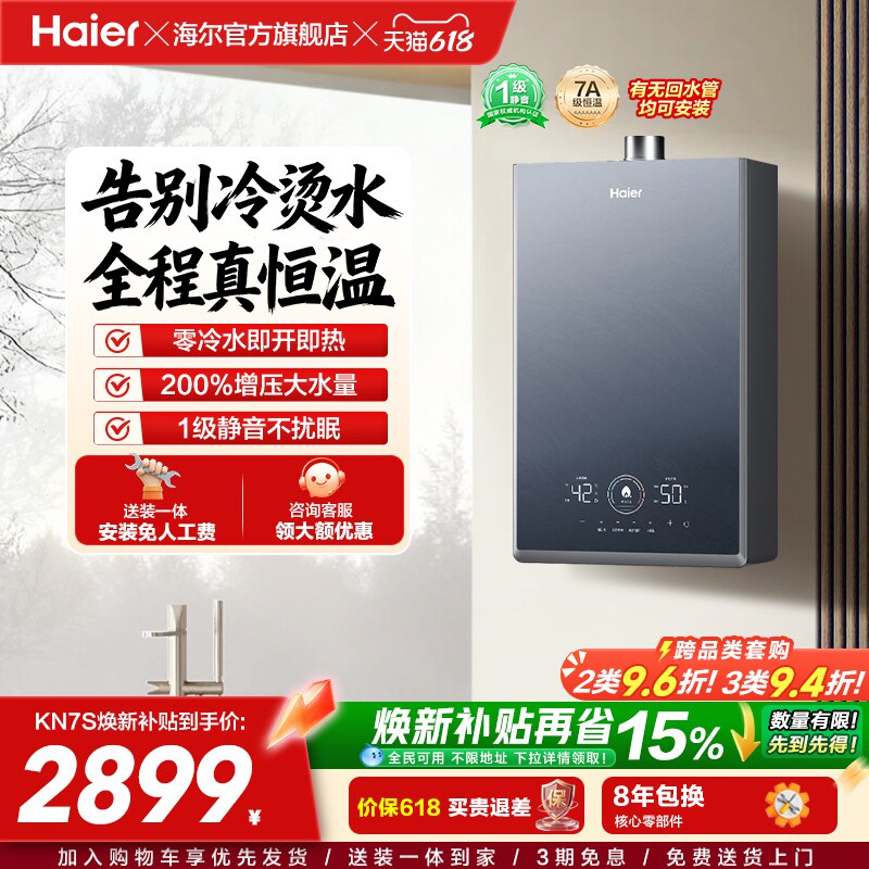 [换新补贴]海尔燃气热水器KN7S零冷水家用天然气双循环恒温官方