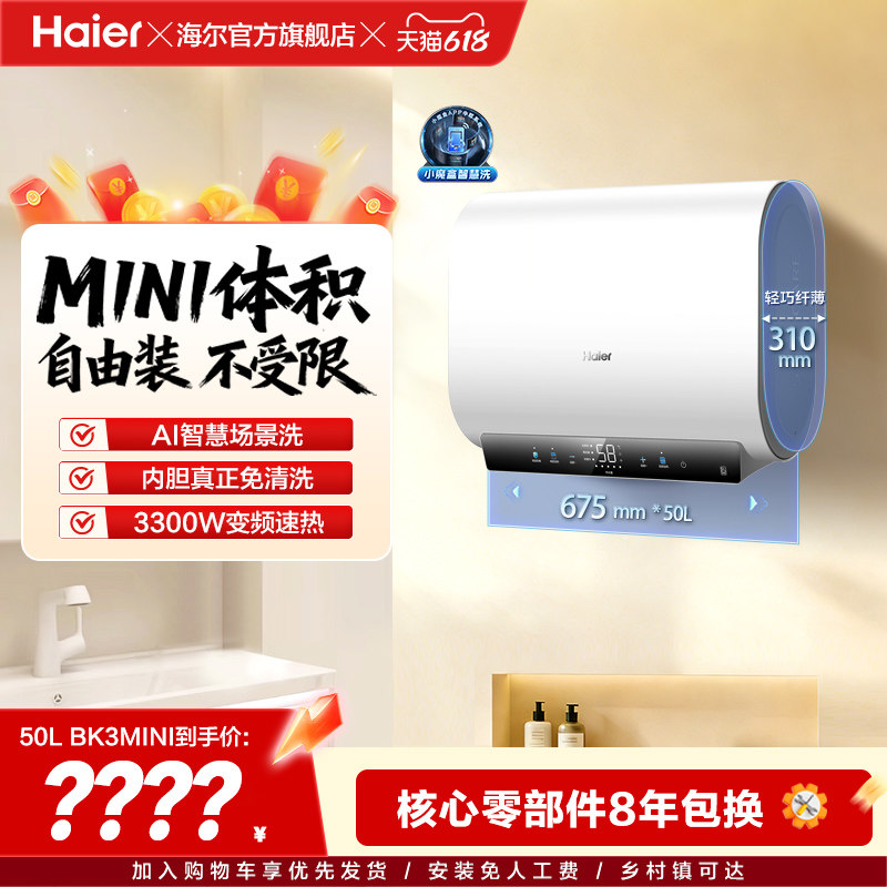 以旧换新补贴海尔超薄双胆电热水器官方家用免换镁棒一级BK3mini