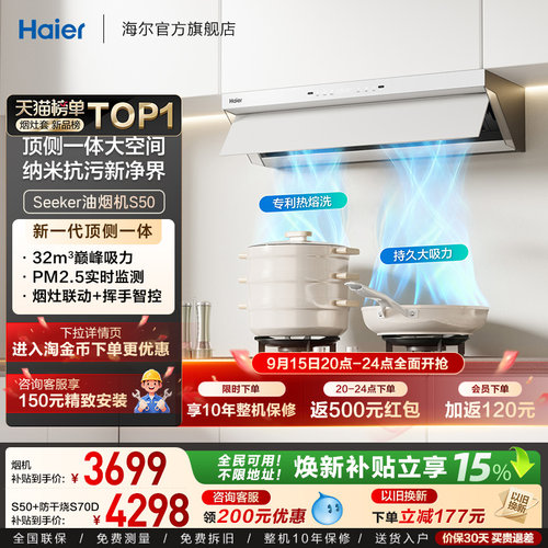 海尔Seeker超薄油烟机S50套装
