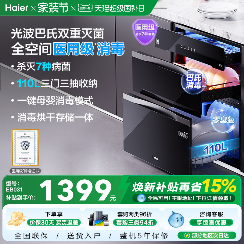 海尔灭菌舱110L三门三抽消毒柜碗柜碗筷家用小型嵌入式烘干EB0