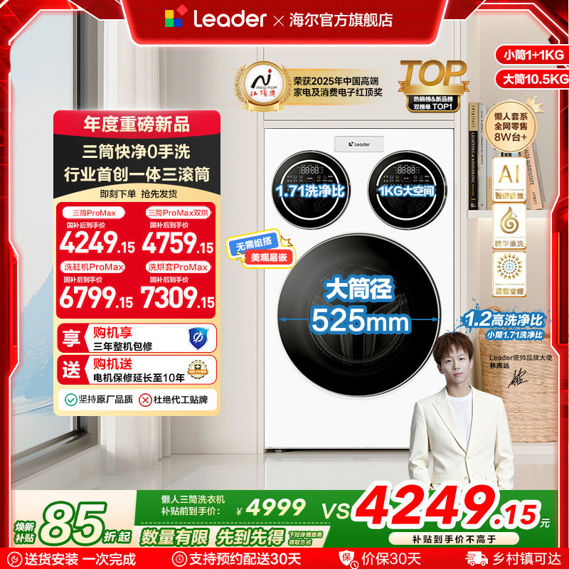 海尔出品统帅三筒懒人洗衣机分区家用12.5kg全自动ProMax版