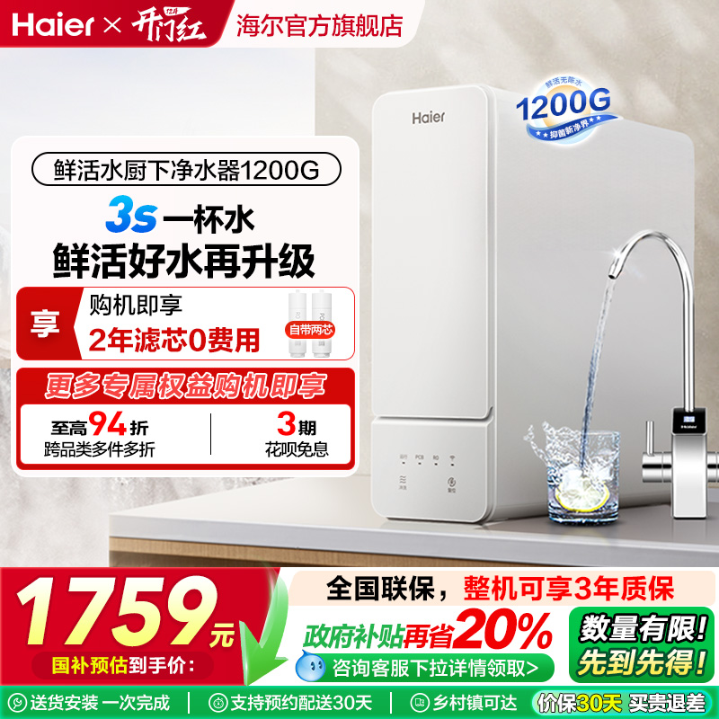 海尔鲜活水12H59pro净水器