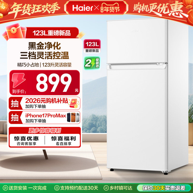 换新补贴海尔123L白色小冰箱黑金净化灵活控温双门冰箱