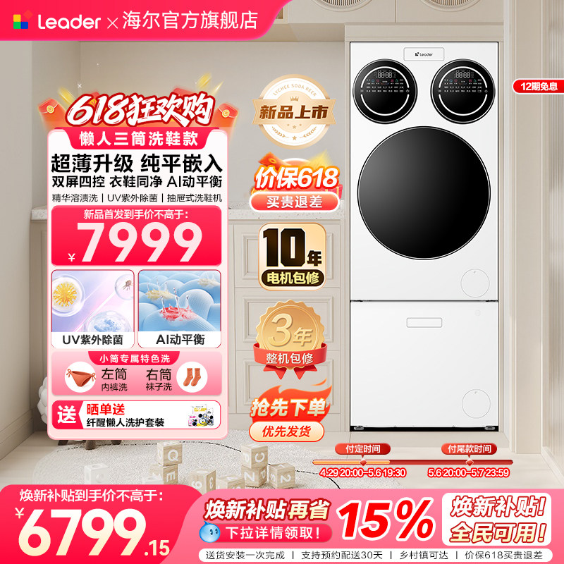 【重磅新品】海尔出品统帅三筒懒人分区洗洗衣机洗鞋机超薄ProMax
