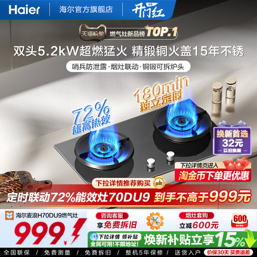 海尔新国标72热效率燃气灶H70D