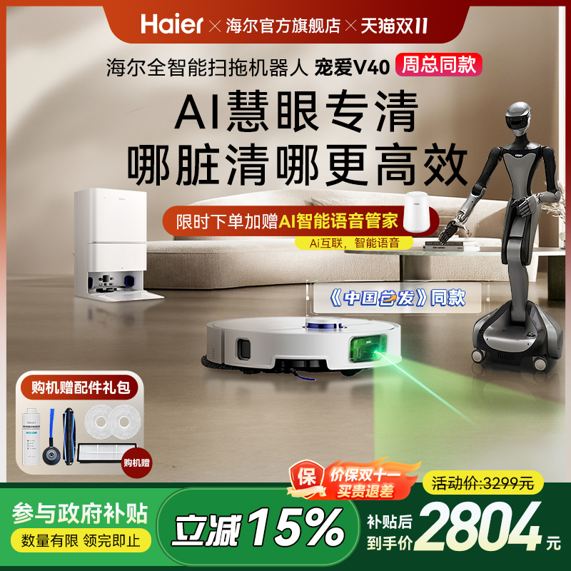 【全国补15%】海尔V40(周总同款)扫地机器人拖地一体机AI避障0缠