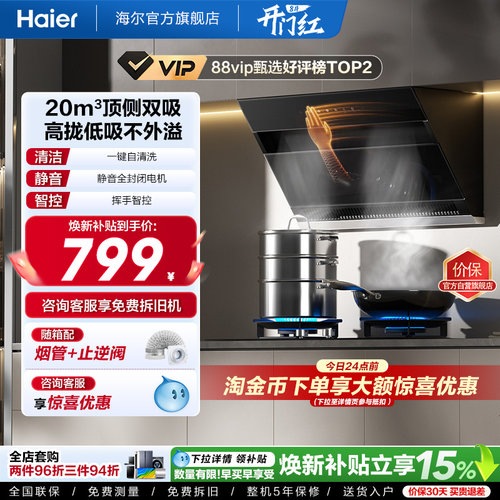 海尔20m³大吸力顶侧双吸油烟机