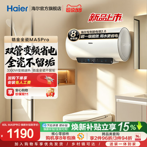 海尔MA5PRO锆金全瓷出水断电
