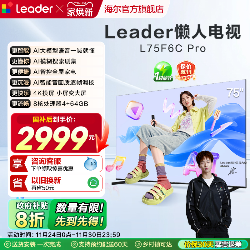 统帅（Leader）海尔智家出品75英寸懒人电视机高刷液晶家用F6CPro