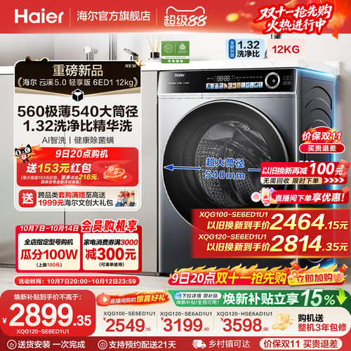 [云溪5.0 轻享版]海尔滚筒洗衣机家用全自动极薄12kg大容量6ED1