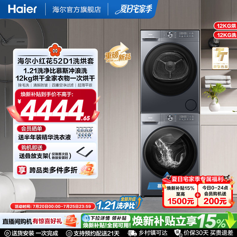 【小红花】海尔大容量洗烘套装洗衣机家用全自动双擎热泵52D1